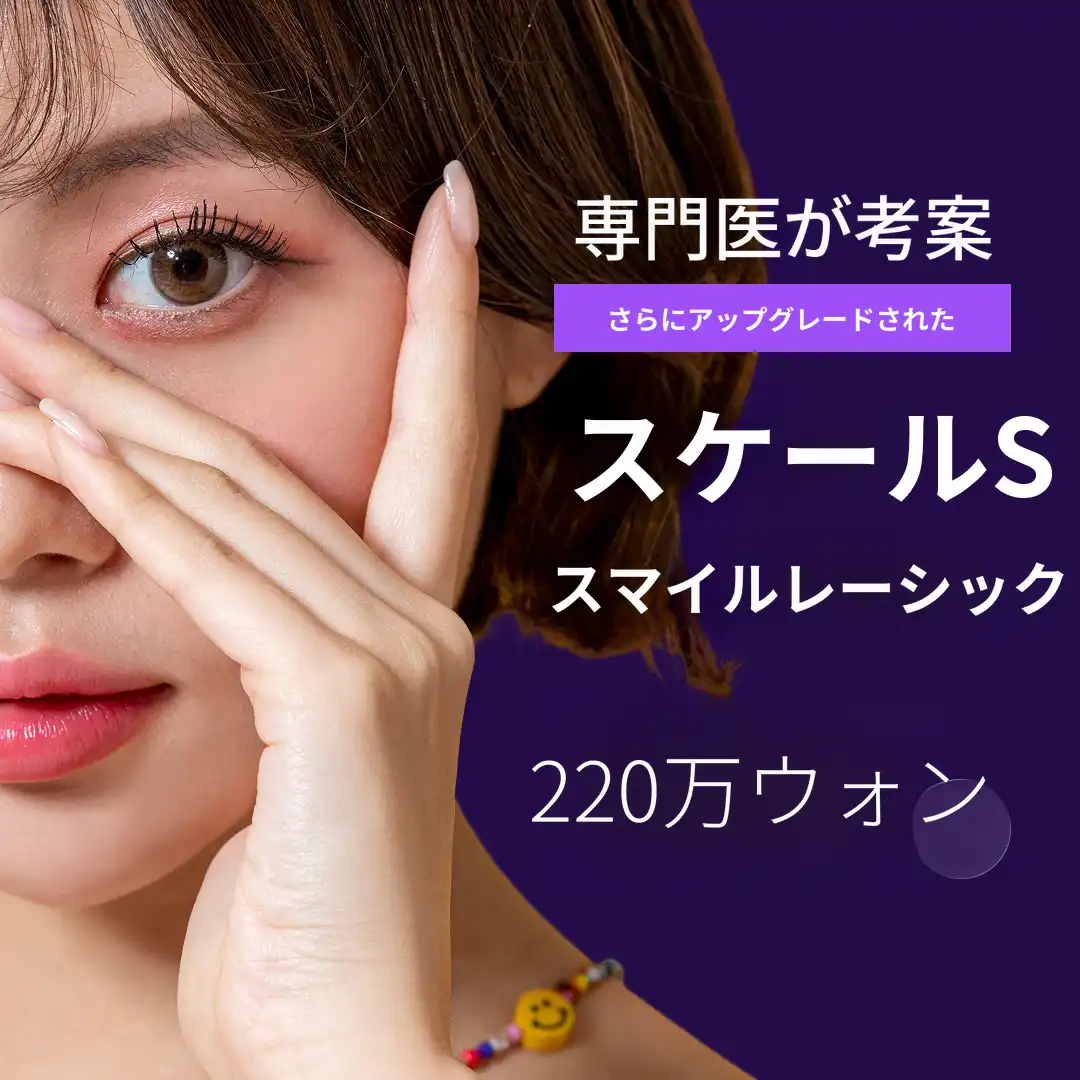 スケイルスマイルラシック