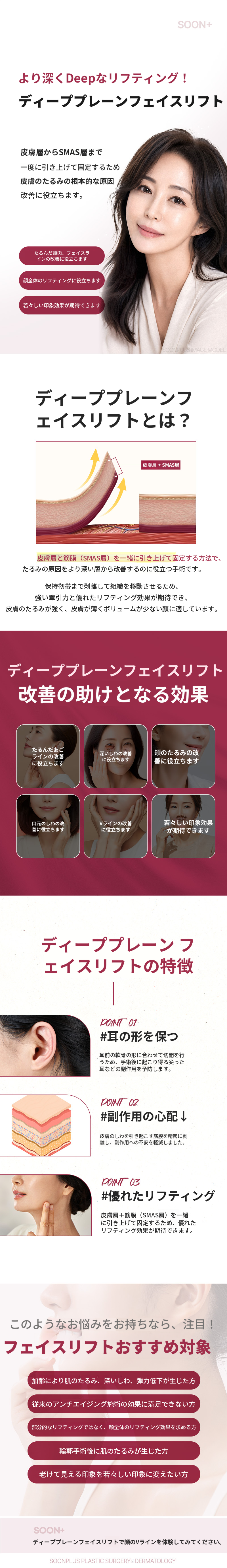 スンプラス ディーププレーン フェイスリフト
