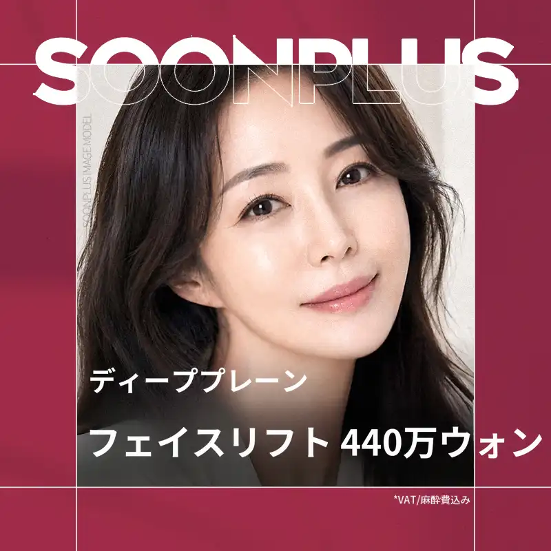スンプラス ディーププレーン フェイスリフト