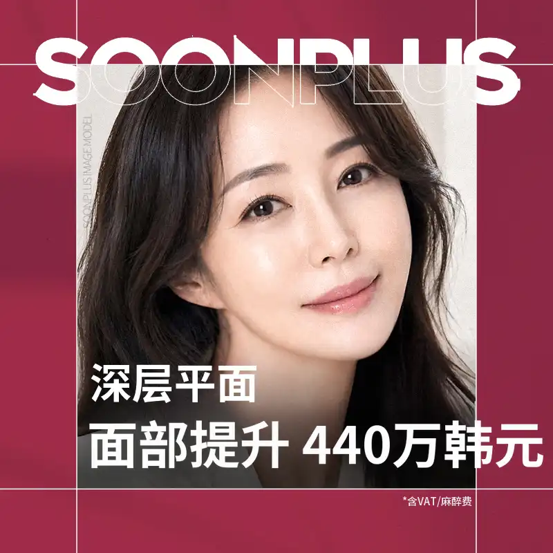 顺Plus_深层提升面部轮廓