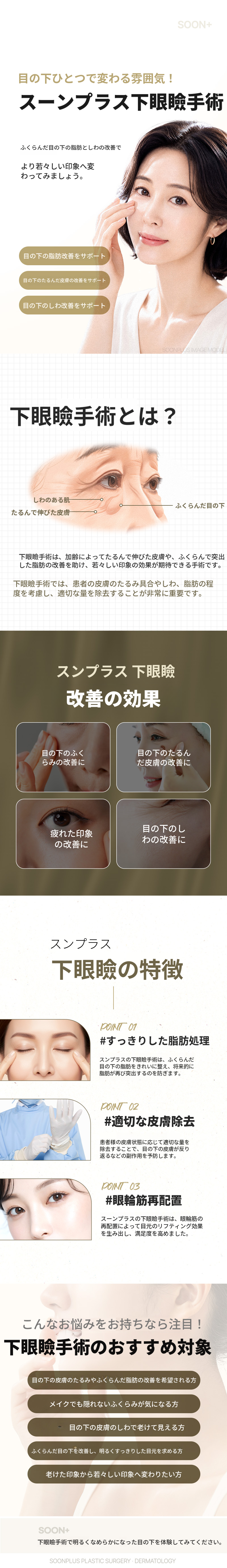 スンプラス_下まぶた