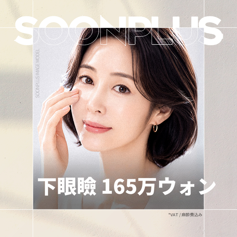 スンプラス_下まぶた