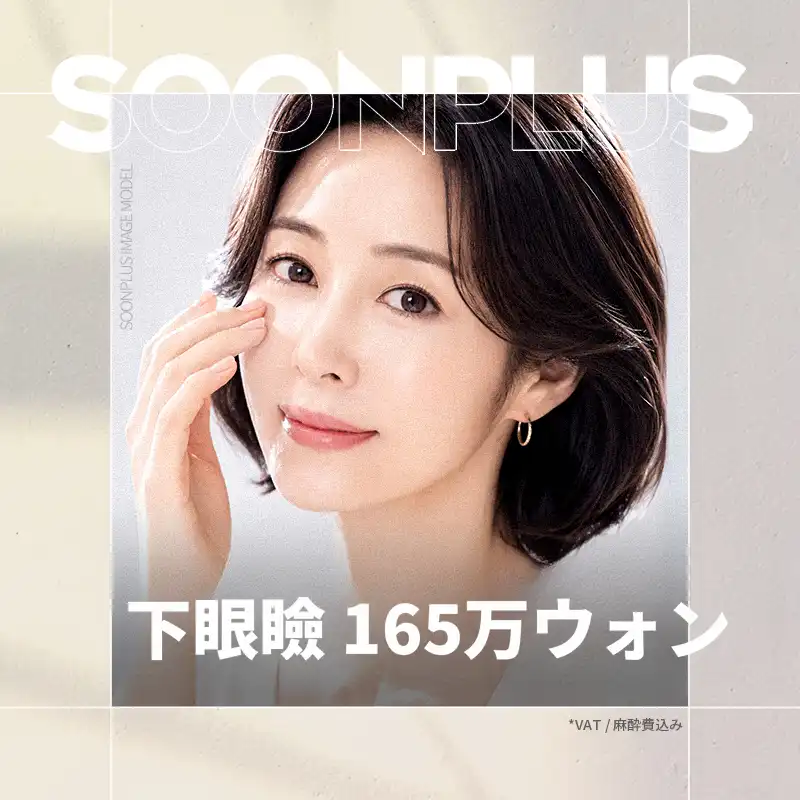 スンプラス_下まぶた