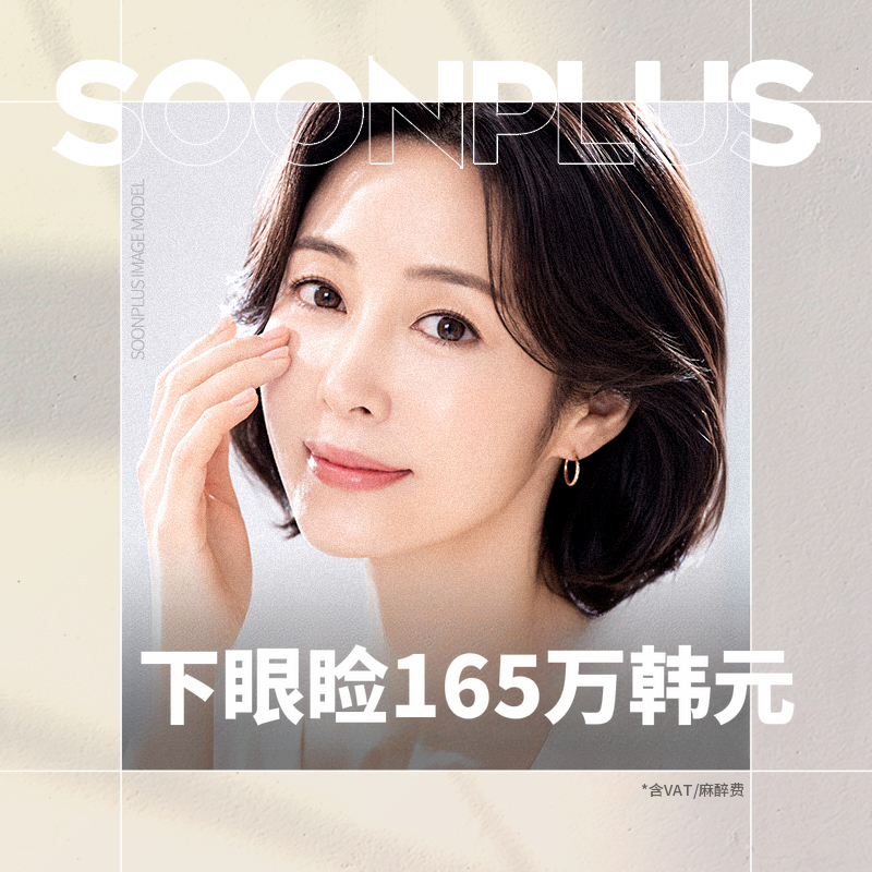 顺PLUS_下眼睑