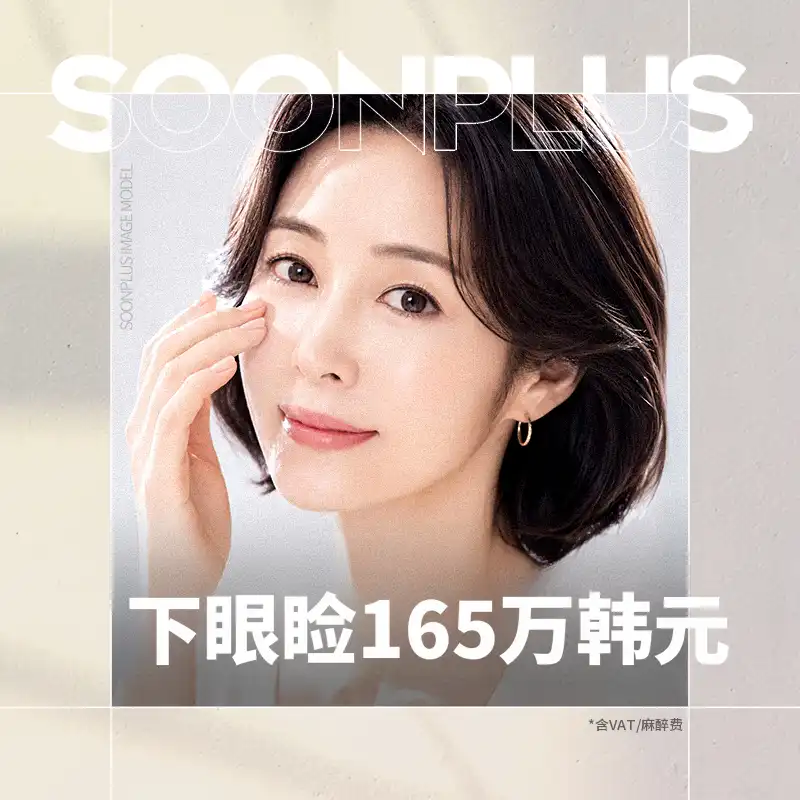 顺PLUS_下眼睑
