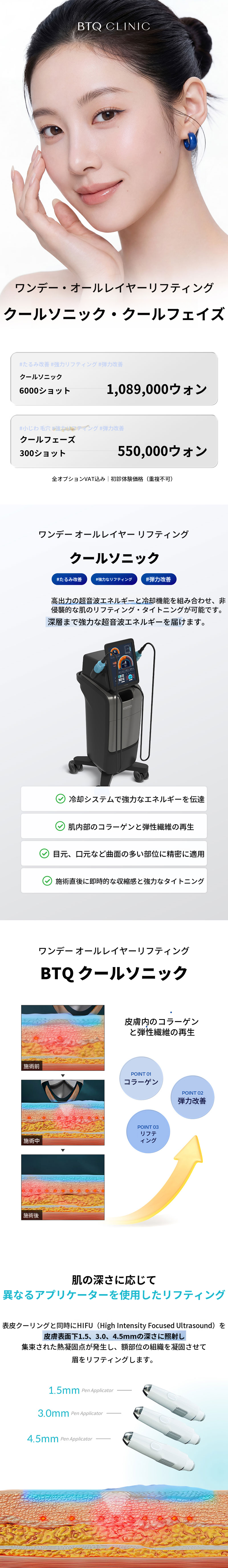ビティキュー クールソニック リフティング&クールフェイズ_キドクター施術
