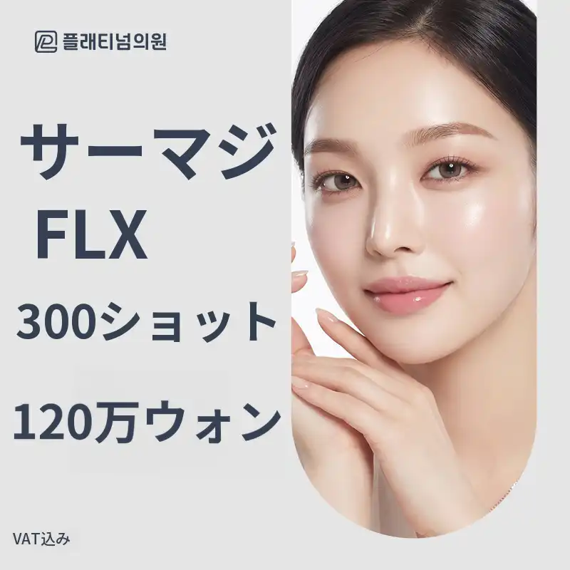 プラチナ_サーマジFLX & アイサーマジ & ウルセラ