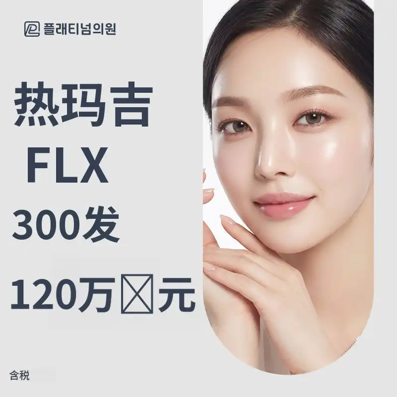 铂金 超声刀FLX & 眼部超声刀 & 肉毒素