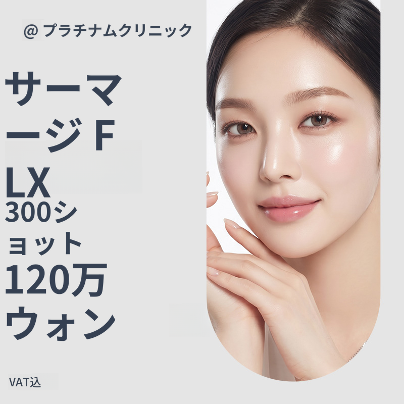 プレミアムアンチエイジングリフティング、サーマジFLX＆アイサーマジ