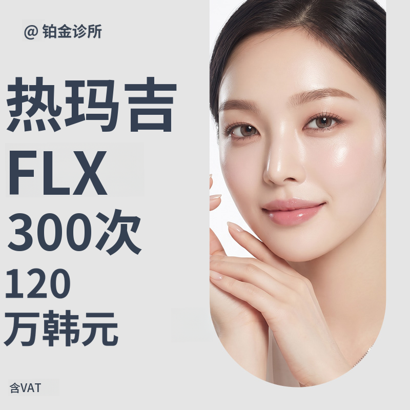 优质抗衰老提拉，Thermage FLX & Eye Thermage