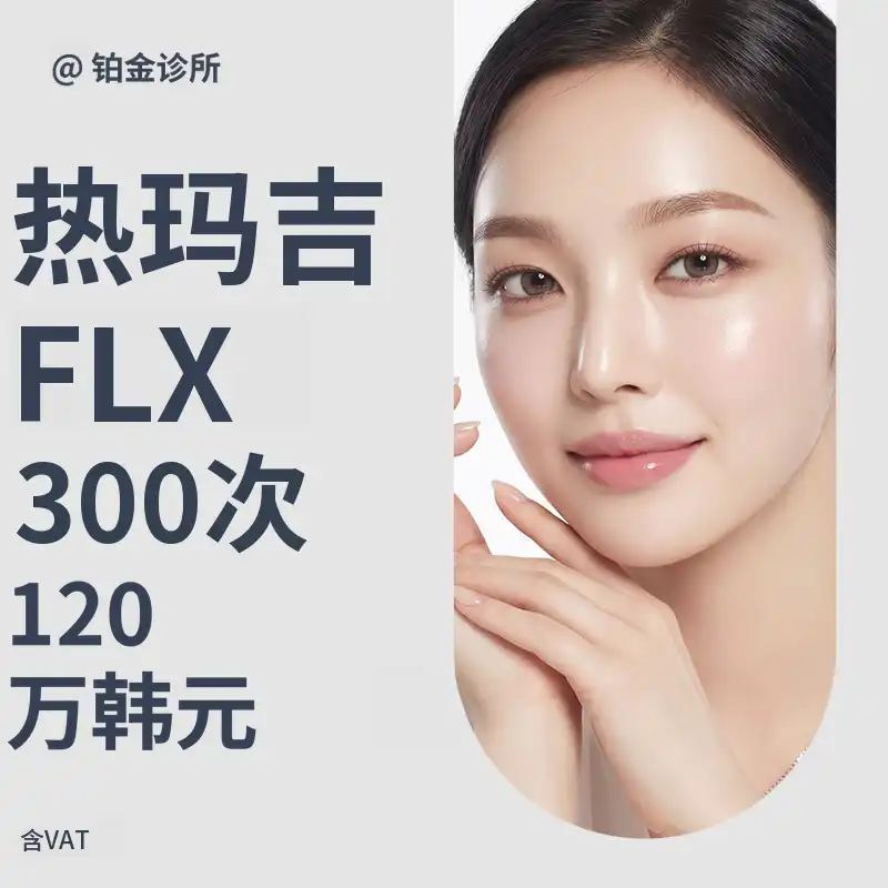 优质抗衰老提拉，Thermage FLX & Eye Thermage