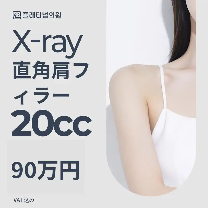 直角肩フィラー20cc_整形外科専門医 X線