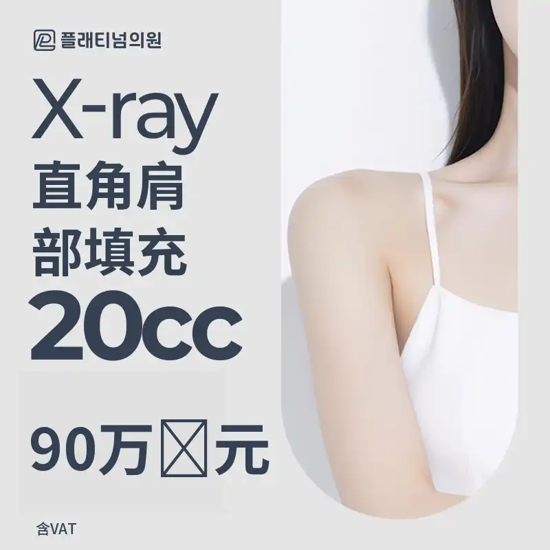 直角肩部填充剂 20cc_ 骨科专科医生 X光