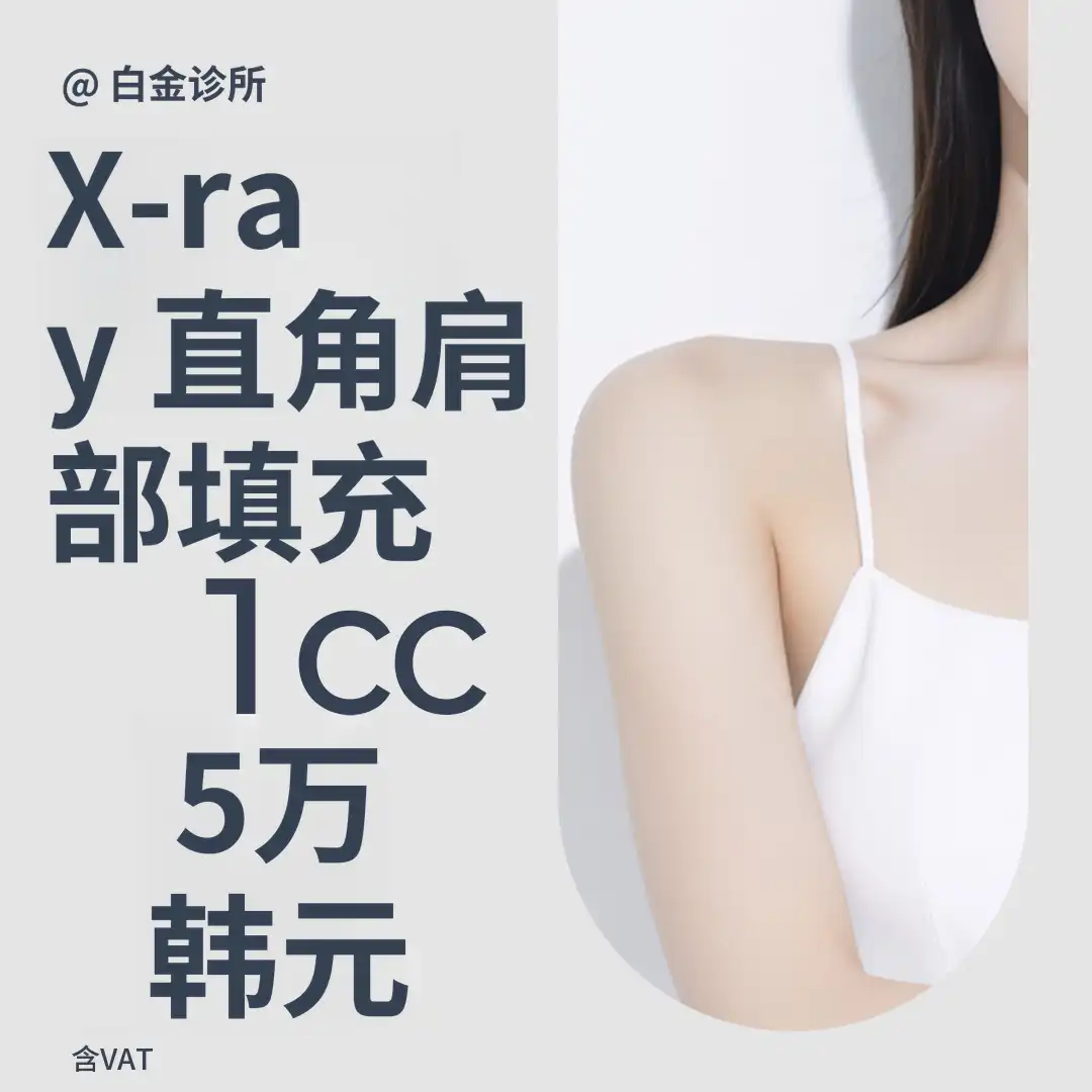 X光精密诊断与定制设计_直角肩部填充物