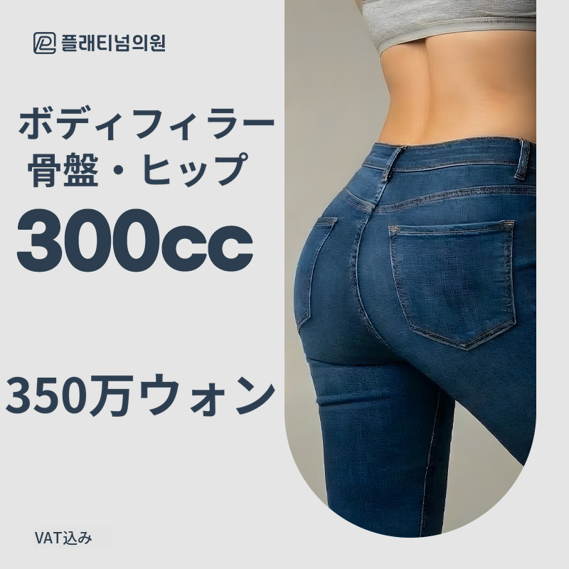 精密診断、カスタム設計_ X線ヒップ&骨盤フィラー