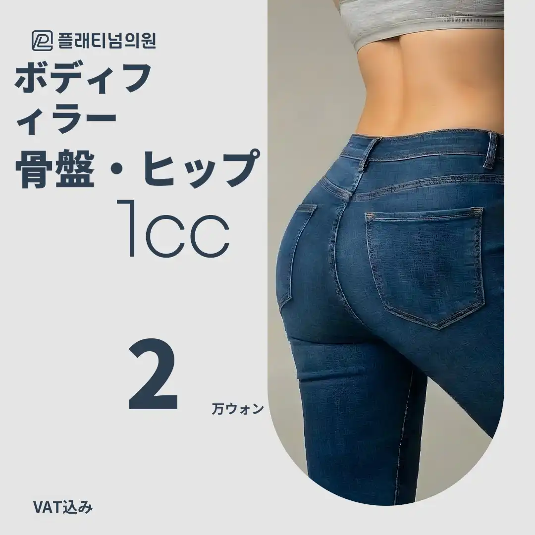 精密診断、カスタム設計_ X線ヒップ&骨盤フィラー