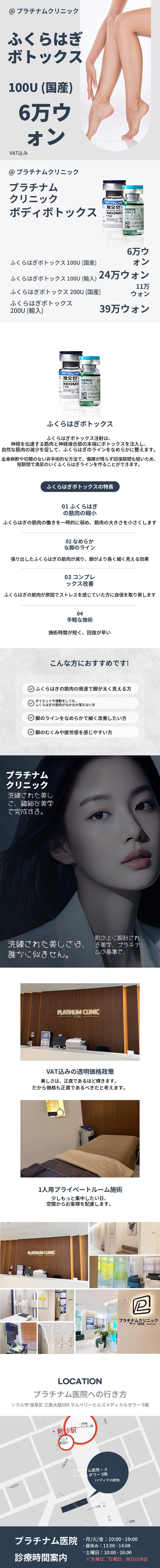 スリムレッグライン、ふくらはぎボトックス