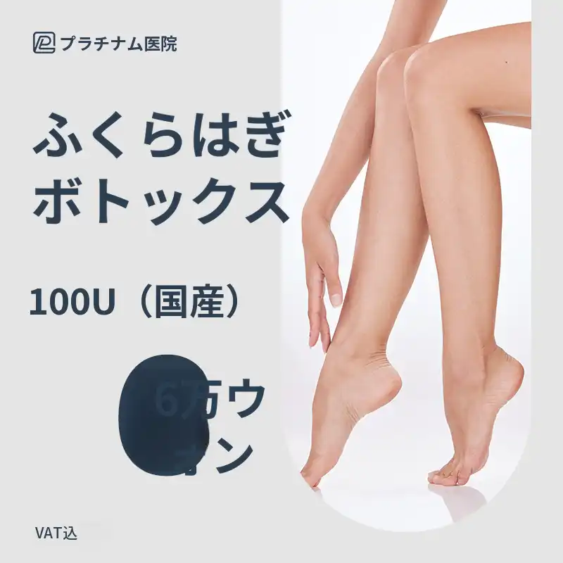 プラチナ_ふくらはぎボトックス