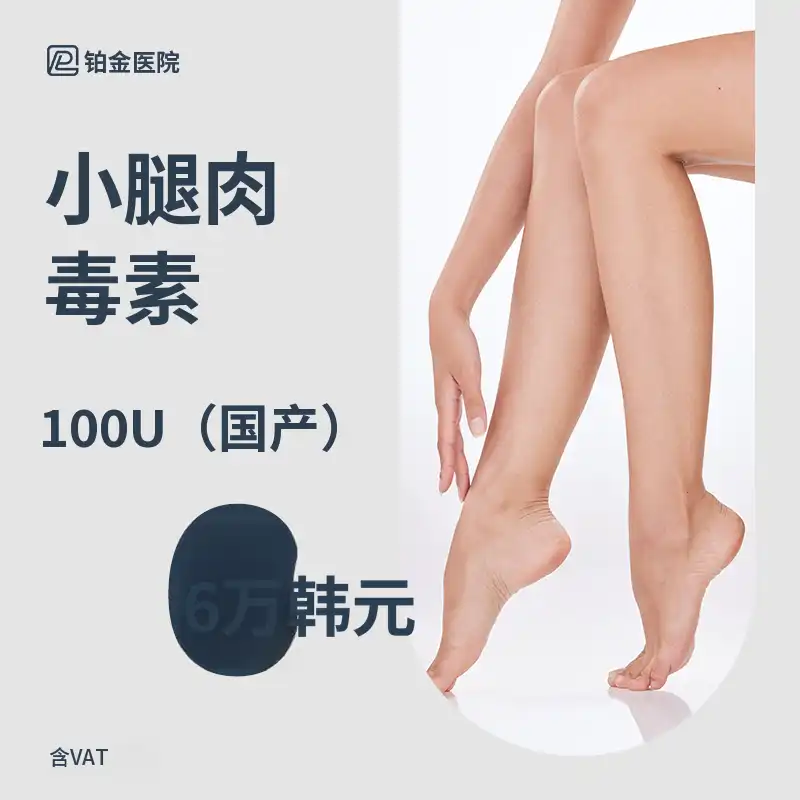 铂金_小腿肉毒素