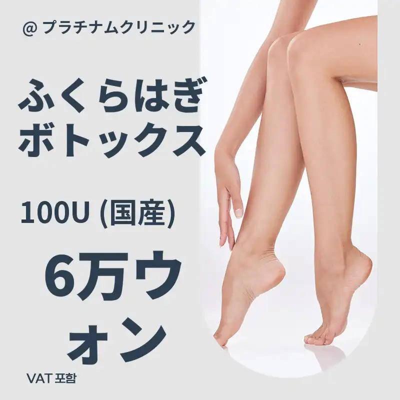 スリムレッグライン、ふくらはぎボトックス