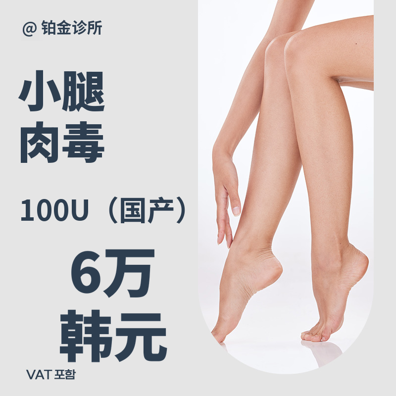 纤细腿部线条，小腿肉毒杆菌