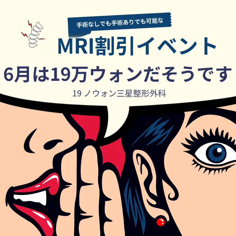 MRI割引イベント