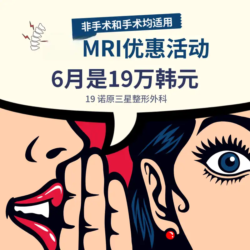 MRI折扣活动