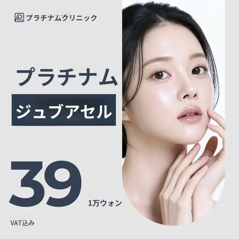 プラチナジュバセルスキンブースター