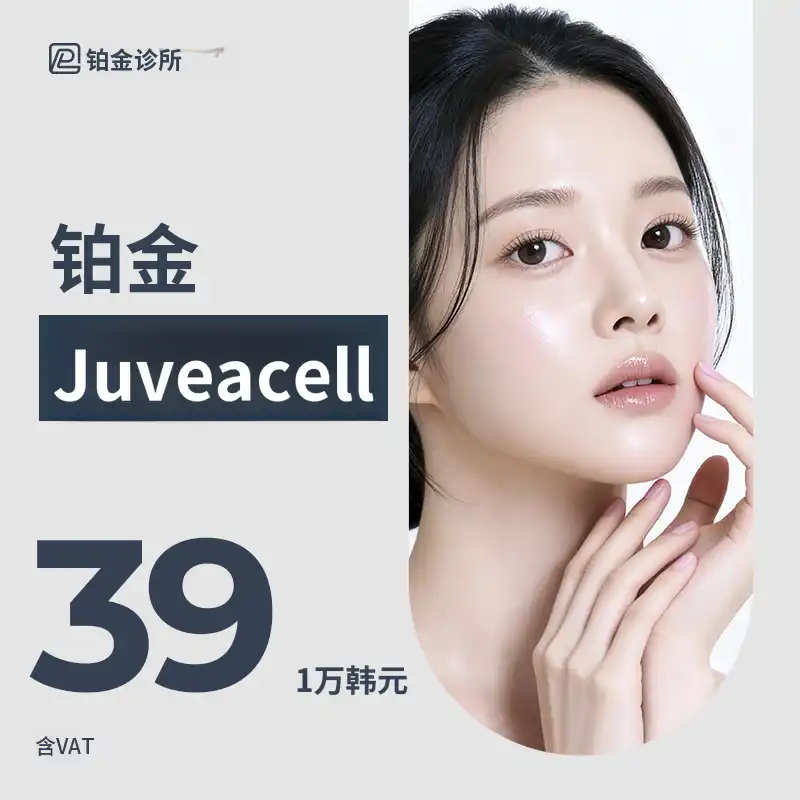 铂金_肌肤增强剂Juvederm
