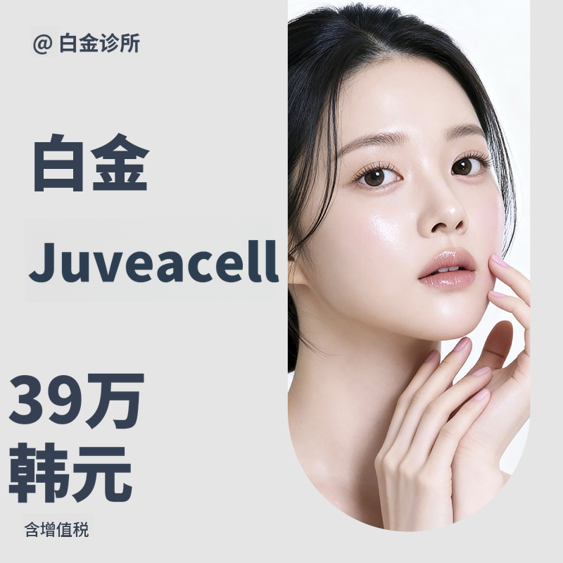 弹性&细纹&肤质,真实胶原蛋白Juvesael