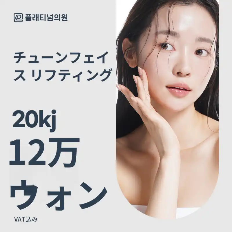プラチナ トーンフェイス リフティング