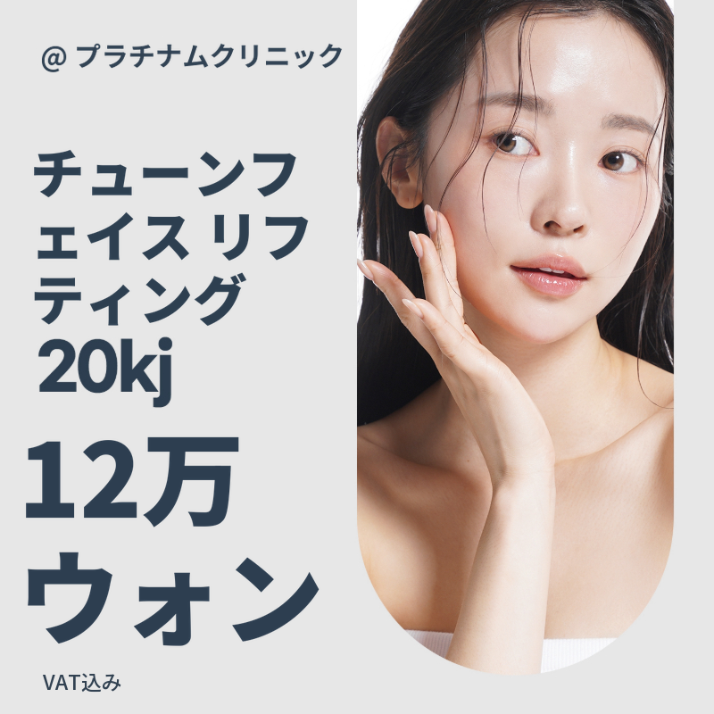 しわ＆弾力＆輪郭_チューンフェイスリフティング