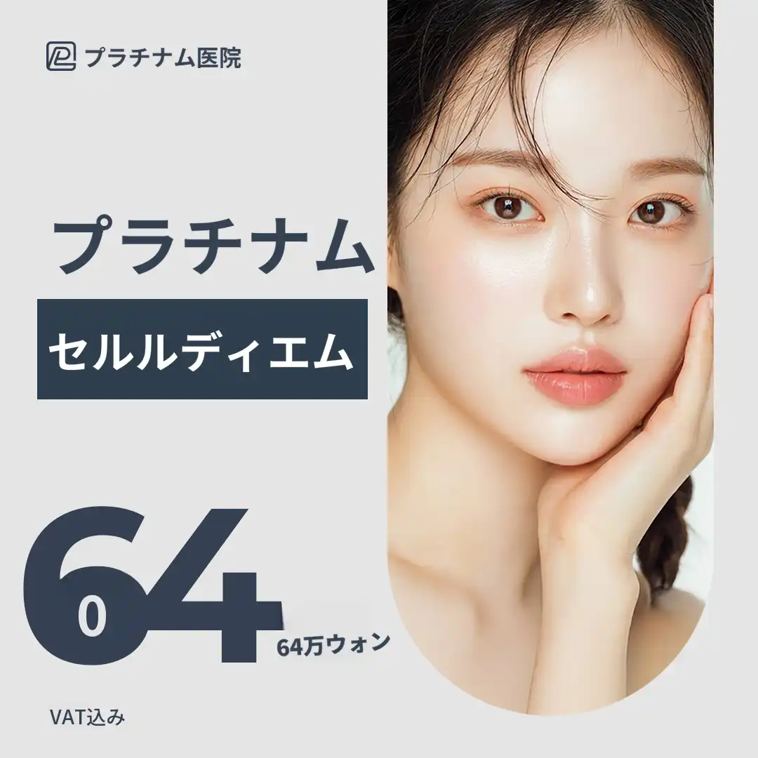 プラチナ セルディエム スキンブースター