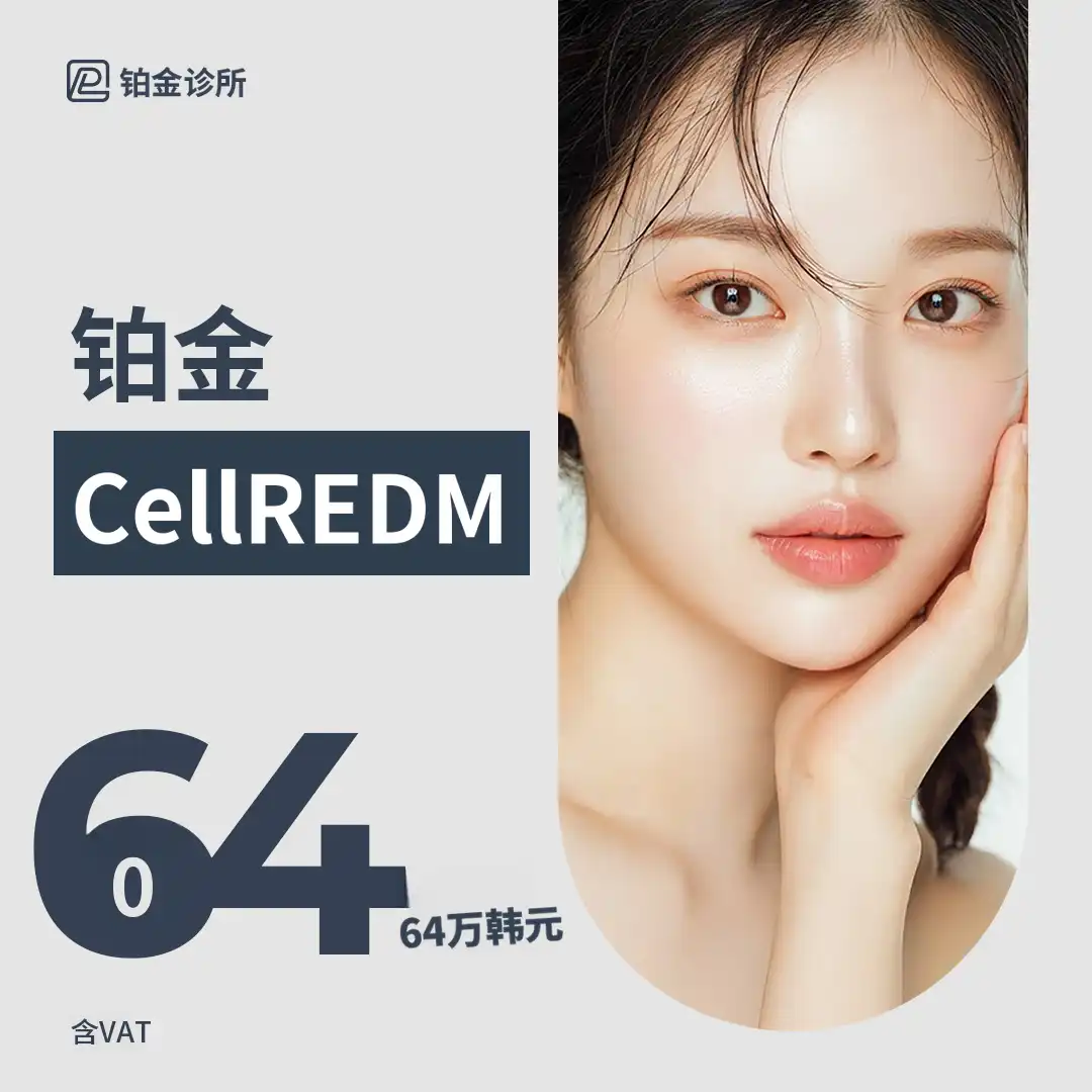铂金_赛尔迪姆皮肤增强剂