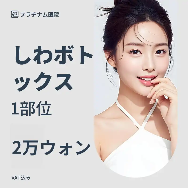 プラチナ_しわボトックス