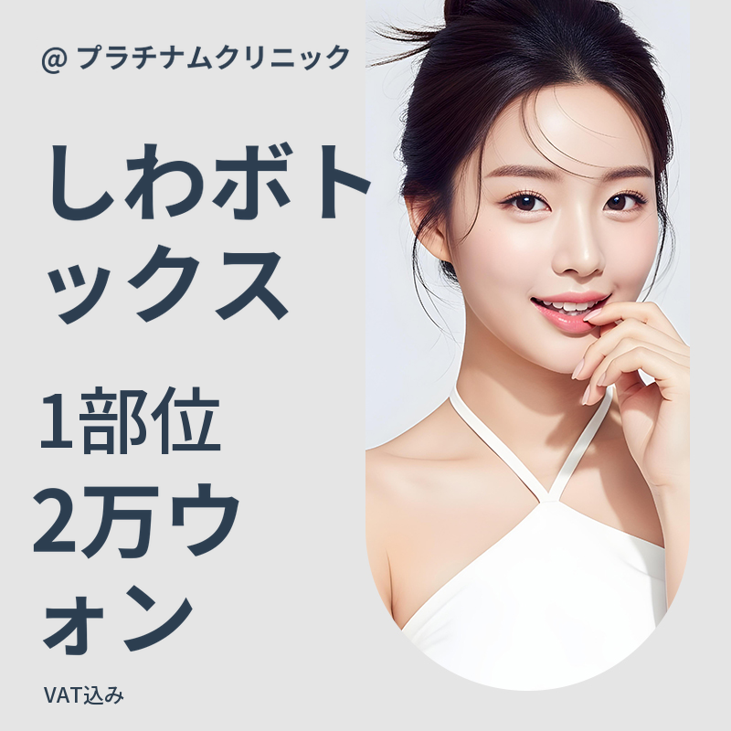 額と眉間と目元のしわボトックス
