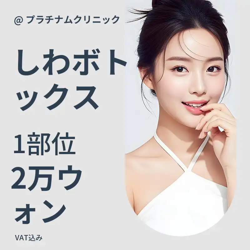 額と眉間と目元のしわボトックス