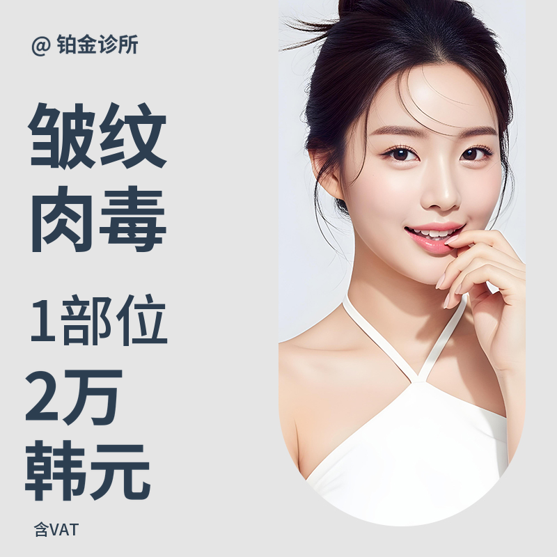 额头&眉间&眼角皱纹肉毒杆菌