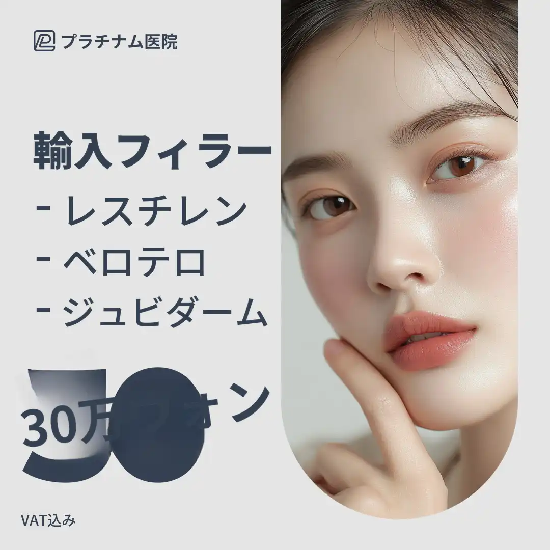 プラチナ輸入フィラーイベント