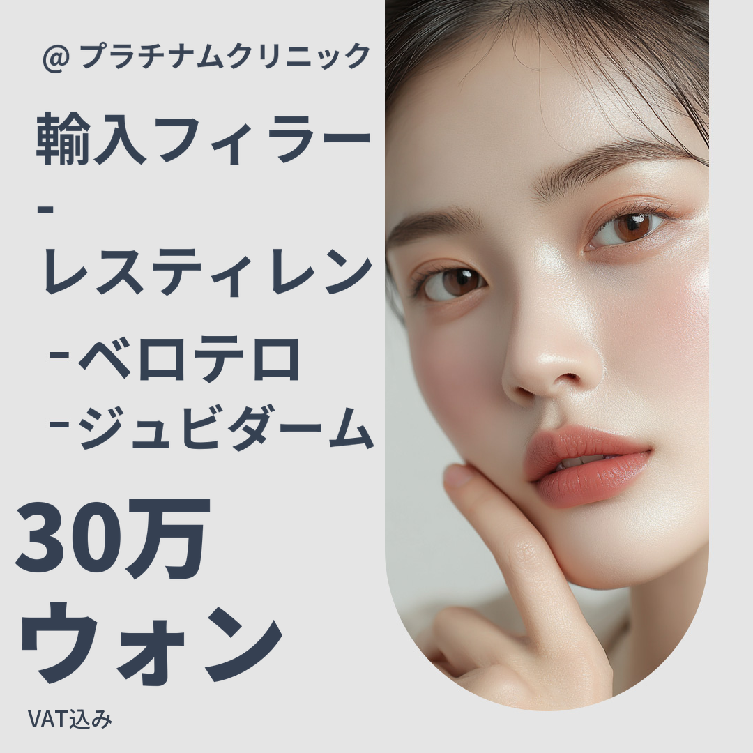ほうれい線、前額、目の下、あご_ 輸入フィラー