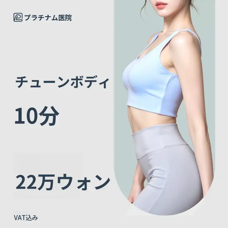 プラチナ_チューンバディ脂肪破壊