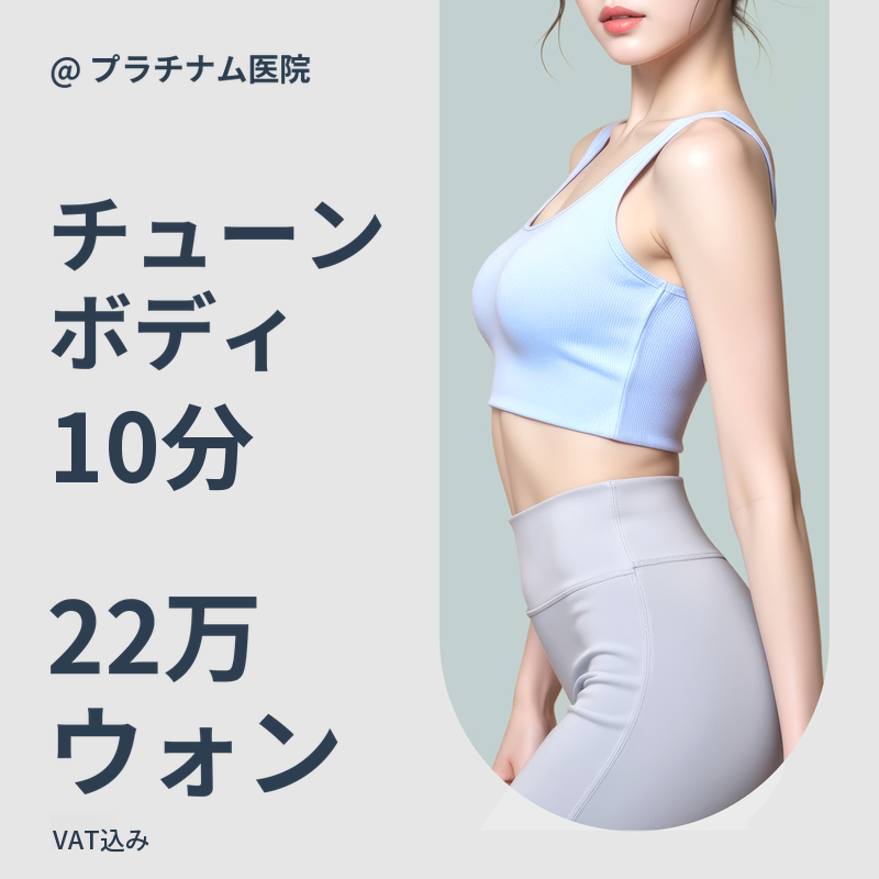 お腹の脂肪＆腕＆太もも改善_チューンボディ