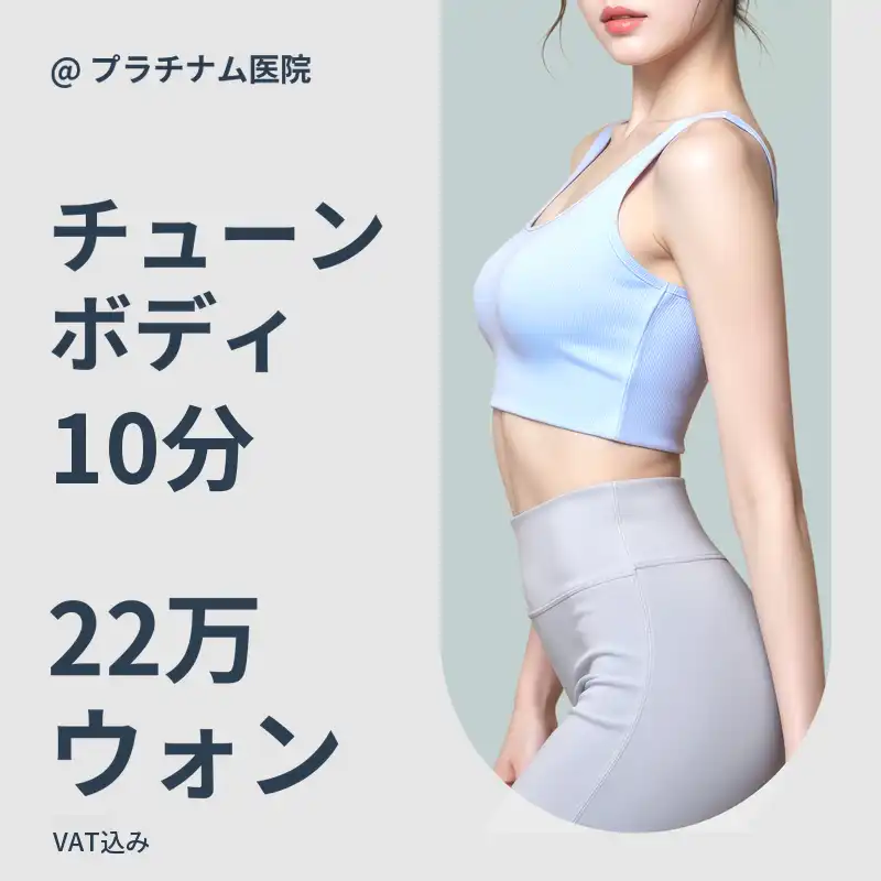お腹の脂肪＆腕＆太もも改善_チューンボディ