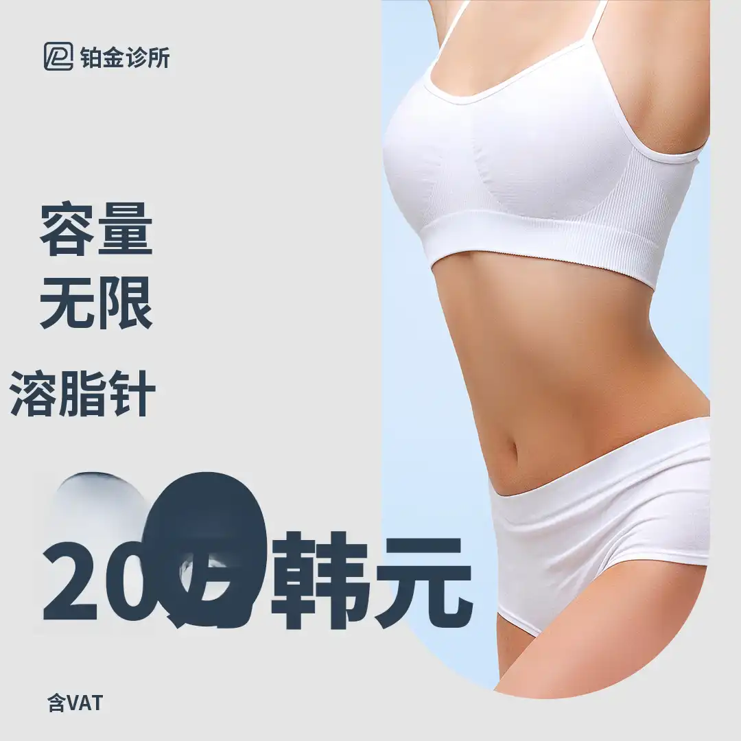 铂金_容量无限的身体脂肪分解注射