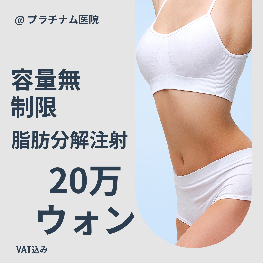 腹部＆腕＆太もも改善_無制限脂肪分解注射