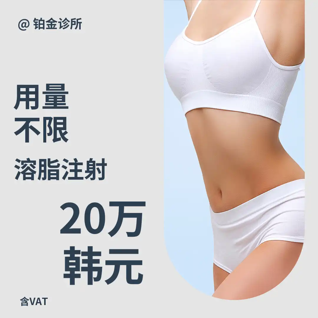 腹部&手臂&大腿改善_无限脂肪分解注射