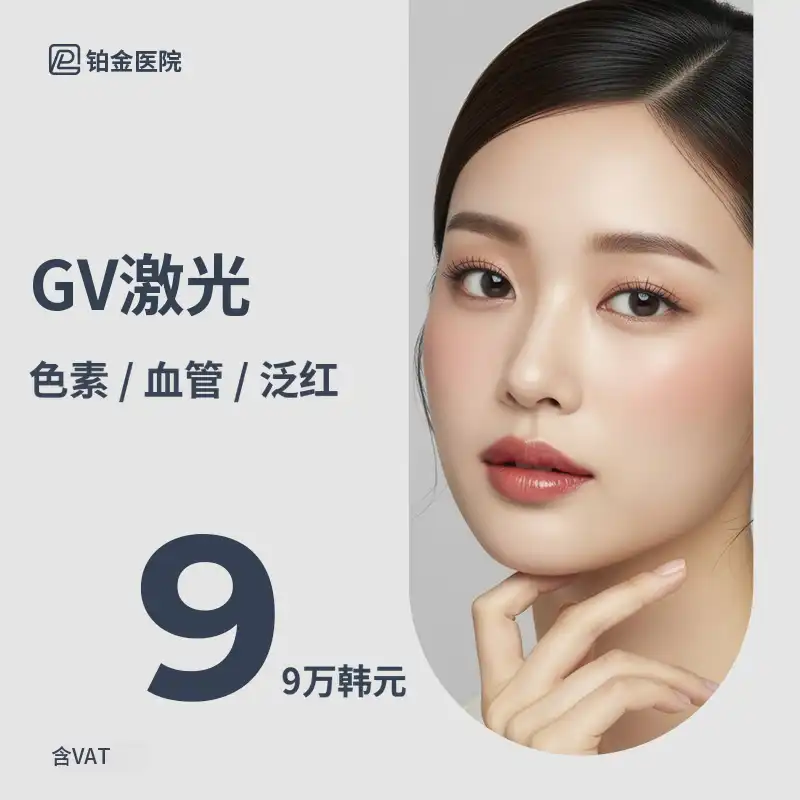 斑点、色素、红血丝、血管改善_基因与GV激光