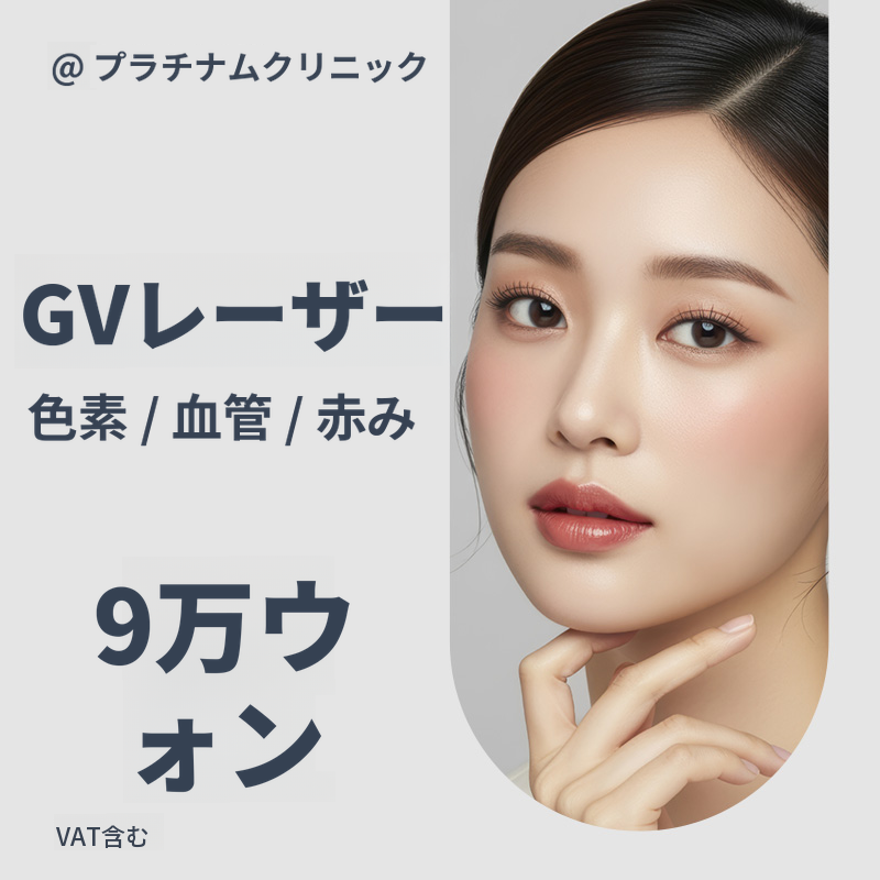 シミ、色素、赤み、血管改善_ジェネシス & gvレーザー