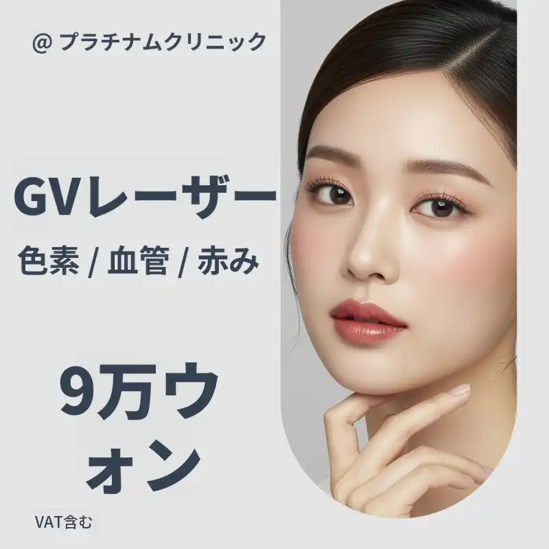 シミ、色素、赤み、血管改善_ジェネシス & gvレーザー