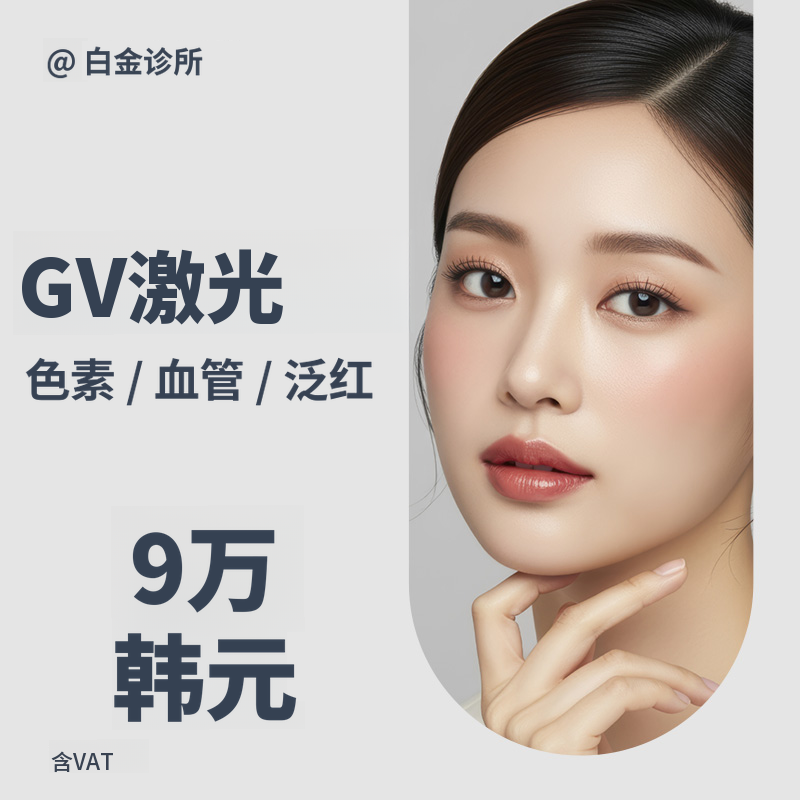 色斑,色素,红血丝,血管改善_基因与gv激光